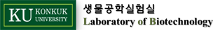 logo 생물공학실험실 Laboratory of Bio Technology