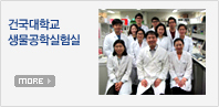건국대학교 생물공학실험실 more
