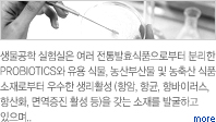 생물공학 실험실은 여러 전통발효식품으로부터 분리한 probiotics와 유용 식물, 농산부산물 및 농축산 식품 소재로부터 우수한 생리활성 (항암, 항균, 항바이러스, 항산화, 면역증진 활성 등)을 갖는 소재를 발굴하고 있으며.. more